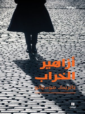 cover image of أزاهير الخراب